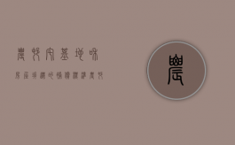 农村宅基地和房屋拆迁的补偿标准（农村宅基地拆迁补偿多少钱）