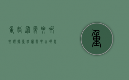 重婚罪需要哪些证据（重婚罪需要去哪里报警）