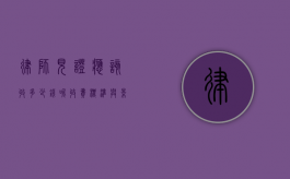 律师见证应该收多少钱呢？收费标准与影响因素解析