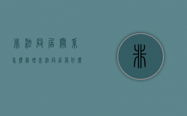 非法同居关系怎么处理（非法同居算什么罪）