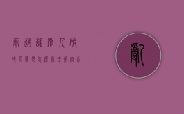 乱造谣别人,破坏名声是怎么处理（损害公司名誉的法律规定有哪些）