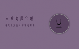 生前怎么立遗嘱更有效？（生前遗嘱的意义）