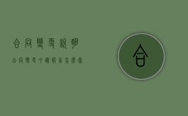 合同变更说明（合同变更申请报告怎么写）