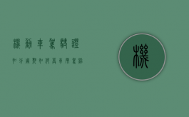 机动车驾驶证扣分周期如何算（车辆驾照扣分周期是怎么计算的）