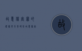 故意伤害罪的证据要求有哪些（故意伤害罪的证据要求是什么）