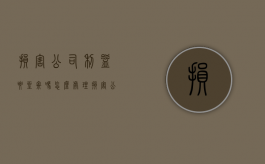 损害公司利益要坐牢吗怎么处理（损害公司的利益）