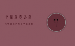 申请信息公开向哪个部门提出（申请信息公开找哪个部门）