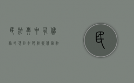 民法典中有债务的项目如何融资（债务融资的条件）