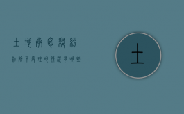 土地承包纠纷法院不受理的情况有哪些（土地权属争议法院不受理）
