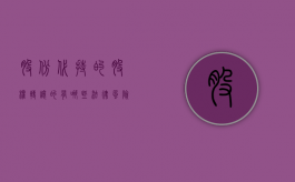 股份代持的股权转让的有哪些法律风险（公司法解释代持股）