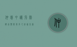仲裁申请强制执行期限有多久（仲裁强制执行后多久执行）
