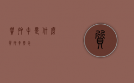 质押率是什么（质押率概念）