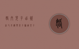 婚内儿子出资给父母购买房子归谁？（儿子婚后买房,男方父母出全款）