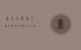 非全日制用工应注意哪些问题?（非全日制用工的要求）