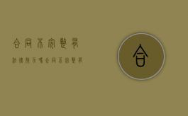 合同不完整有法律效力吗？（合同不完整有法律效应吗）