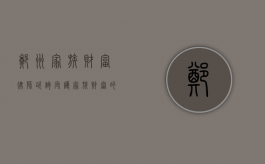 郑州家族财富律师咨询，守护家族财富的智慧之选