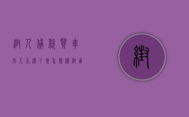 帮人贷款买车别人不还了会怎么样（帮朋友贷款买车不还可以报警吗）