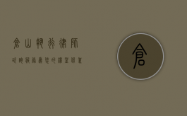 仓山执行律师咨询服务，为您的权益保驾护航