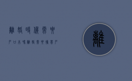 离婚时候需要户口本吗（离婚需要携带户口本吗）