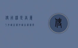 使用权是否属于知识产权（知识产权权能中的使用权）