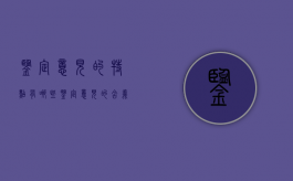 鉴定意见的特点有哪些（鉴定意见的含义）