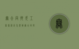 无合同拖欠工程款纠纷怎么办（无合同拖欠工程款纠纷案例）