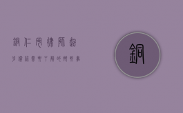 铜仁市律师起步价，你需要了解的那些事