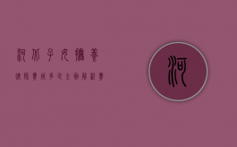 河北子女抚养律师费用多少？全面解析费用构成与影响因素