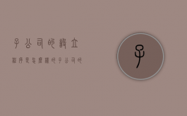 子公司的设立程序是怎么样的（子公司的设立程序是怎么样的呢）