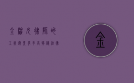 金牌女律师的工资究竟有多高？揭秘法律界的收入天花板