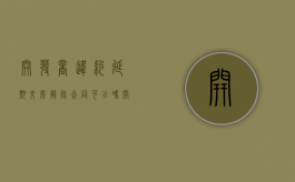 开发商违约延期交房解除合同可以吗？（开发商违约延期交房解除合同可以吗）