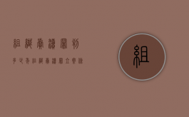 组织卖渎罪判多少年（组织卖渎罪立案条件）