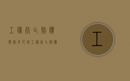 工伤死亡赔偿能赔多少钱（工伤死亡赔偿标准是多少钱）