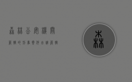 森林公安机关管辖的刑事案件由谁管辖（森林公安机关管辖的刑事案件包括）