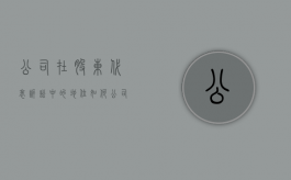 公司在股东代表诉讼中的地位如何（公司在股东代表诉讼中的地位怎么写）