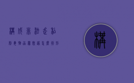 构成非法走私制毒物品罪既遂怎么判刑？