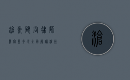 沧州顾问律师费究竟多少？全面解读沧州顾问法律服务费用