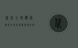 代征土地使用权（代征地所有权包括什么内容）