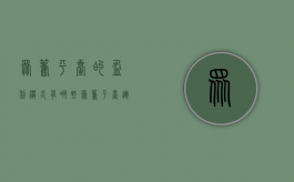 众筹平台的盈利模式有哪些？（众筹平台运作流程）