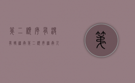 第二顺序有没有转继承？（第二顺序继承人怎么分配）