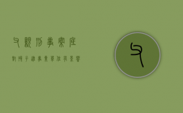 父亲刑事案底对孩子进事业单位有影响吗（父亲犯罪影响孩子考事业编吗）