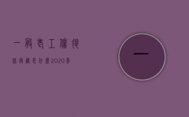 一般老工伤退休待遇是什么（2020年退休工伤补贴会涨吗）