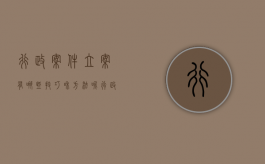行政案件立案有哪些技巧和方法呢（行政案件立案有哪些技巧和方法和规定）