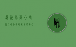 最新劳动合同纠纷的起诉状范本（劳动合同诉讼书怎么写）