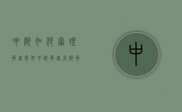 中院如何审理再审案件（中院再审 高院再审）