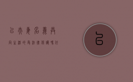 以夫妻名义共同生活的受法律保护吗（什么才算以夫妻名义同居）