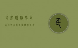 民间借贷夫妻共同财产能不能执行（夫妻间民间借贷认定）
