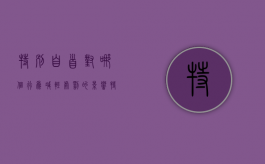 特别自首对哪个行为减轻处罚的影响（特别自首对哪个罪从轻减轻）