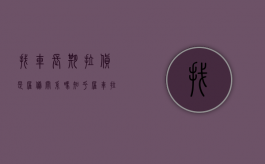 找车长期拉货是雇佣关系吗知乎（雇车拉货用什么软件）