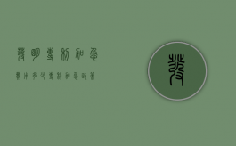 发明专利加急费用多少（专利加急政策）